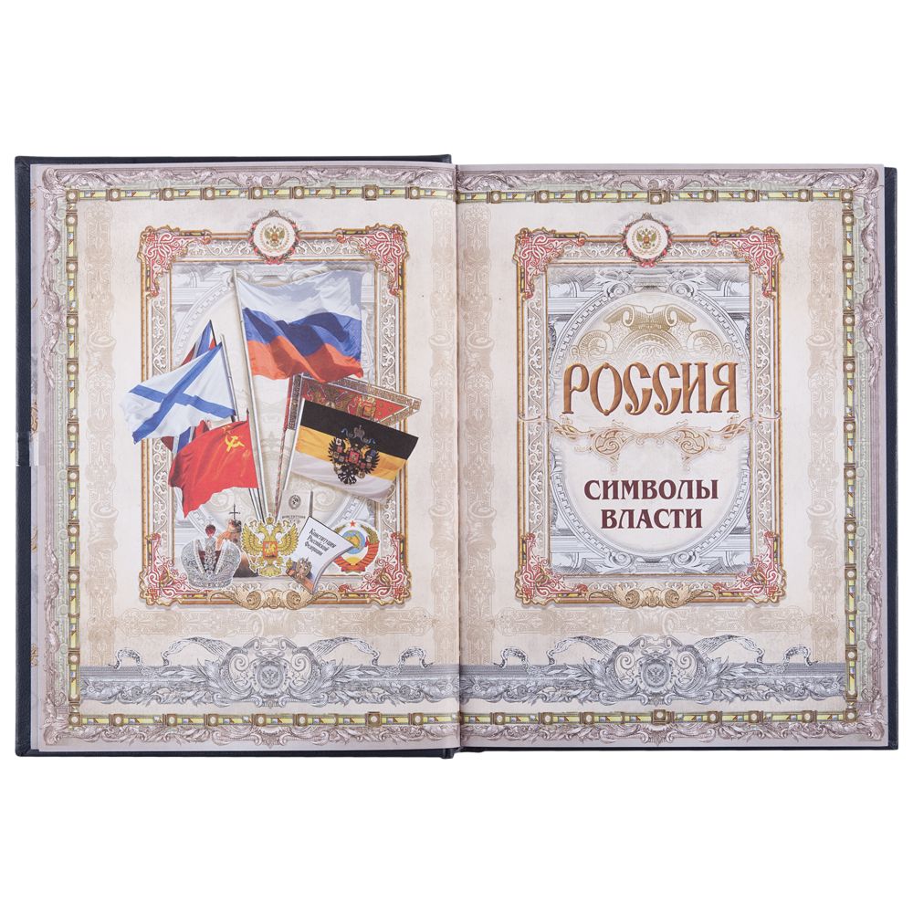 Книга «Россия. Символы власти», серебряный обрез (Миниатюра WWW (1000))