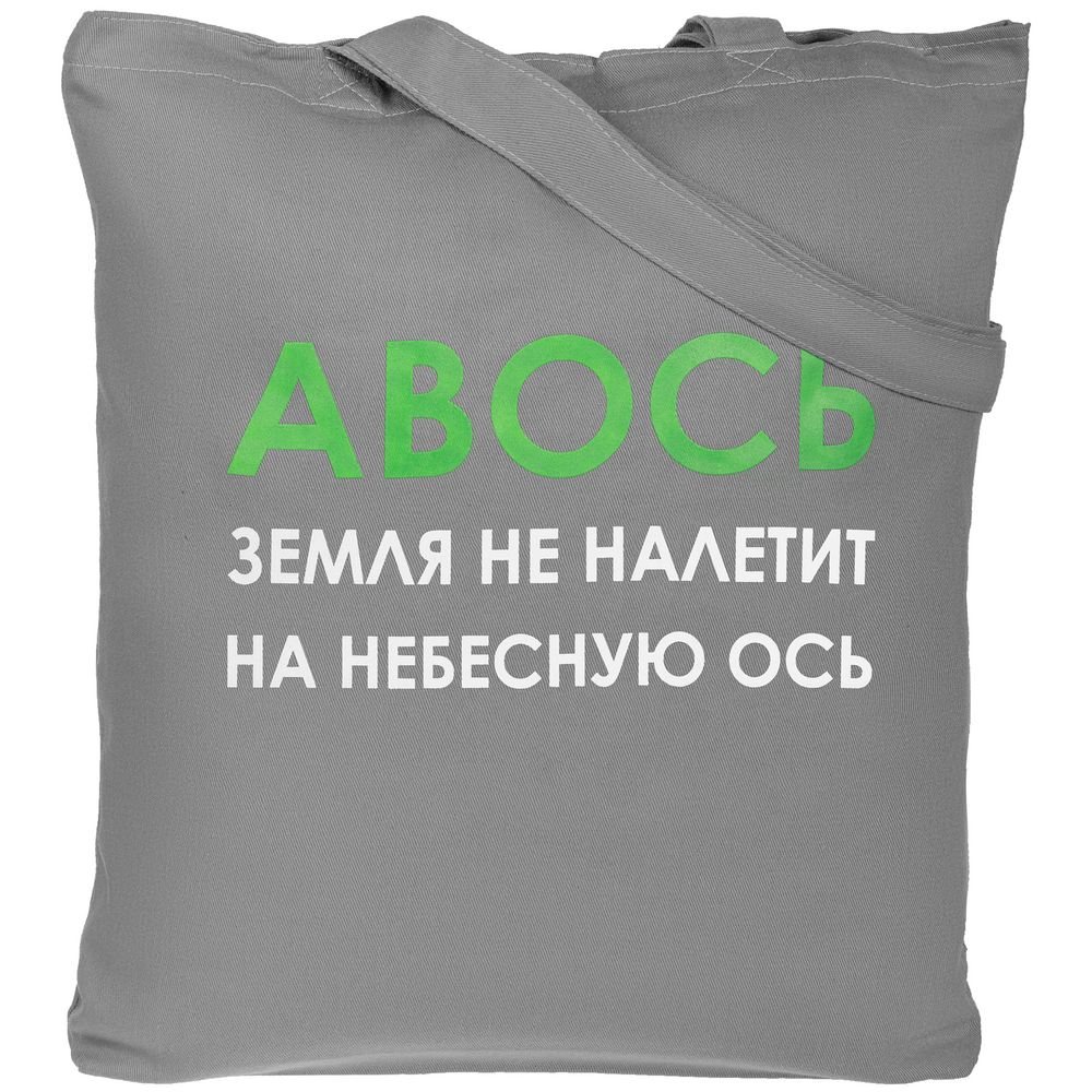 Холщовая сумка «Авось небесная ось», серая (Миниатюра WWW (1000))