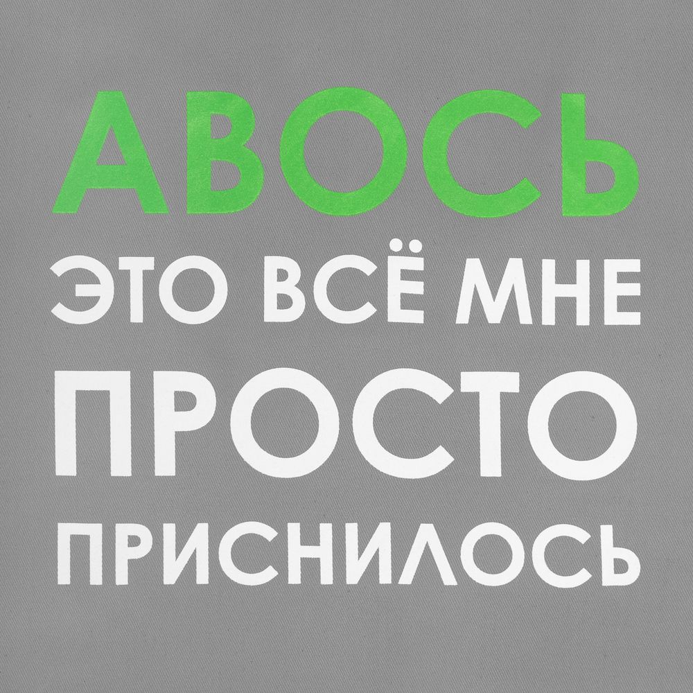 Холщовая сумка «Авось приснилось», серая (Миниатюра WWW (1000))