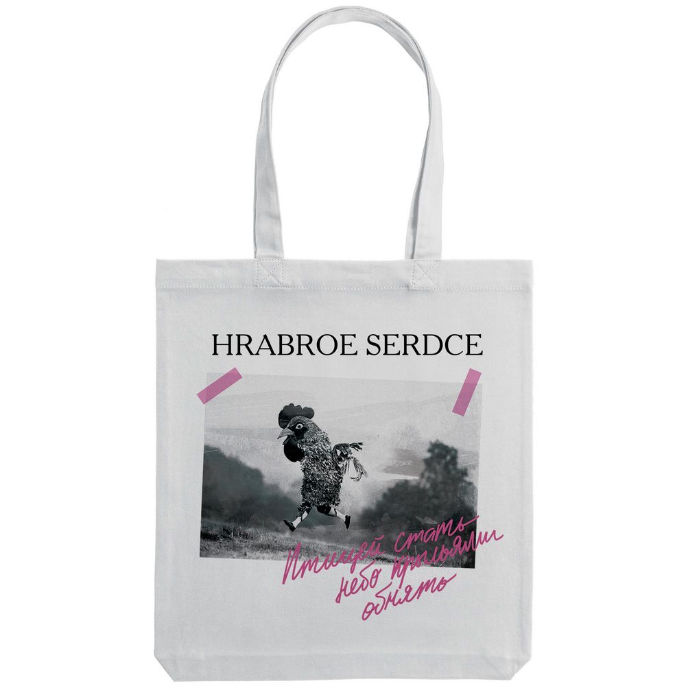 Холщовая сумка «Храброе сердце», молочно-белая (Миниатюра WWW (1000))
