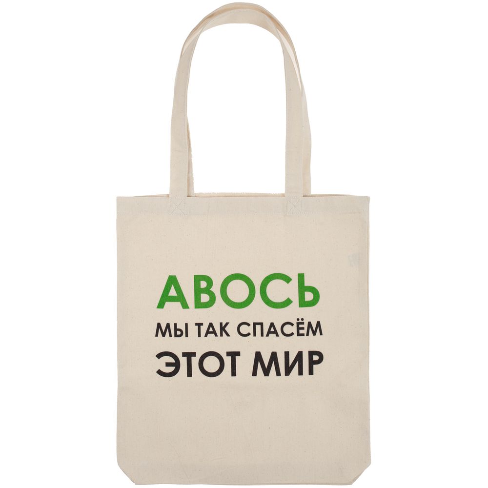 Холщовая сумка «Авось мы спасем этот мир» (Миниатюра WWW (1000))