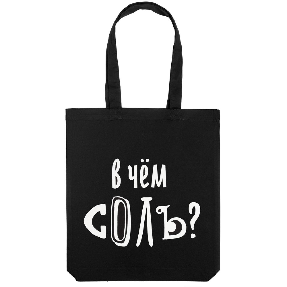 Холщовая сумка «В чем соль», черная (Миниатюра WWW (1000))