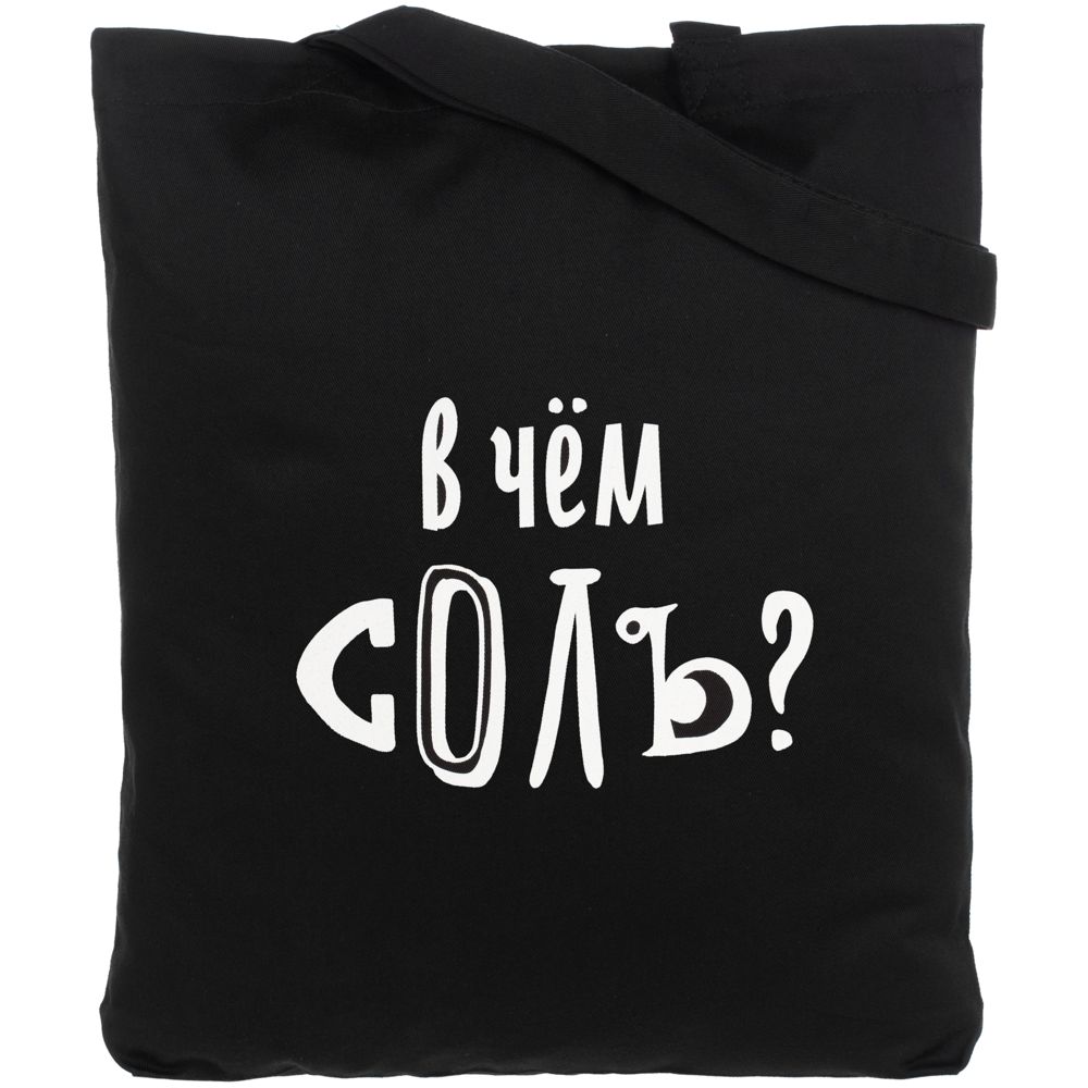 Холщовая сумка «В чем соль», черная (Миниатюра WWW (1000))