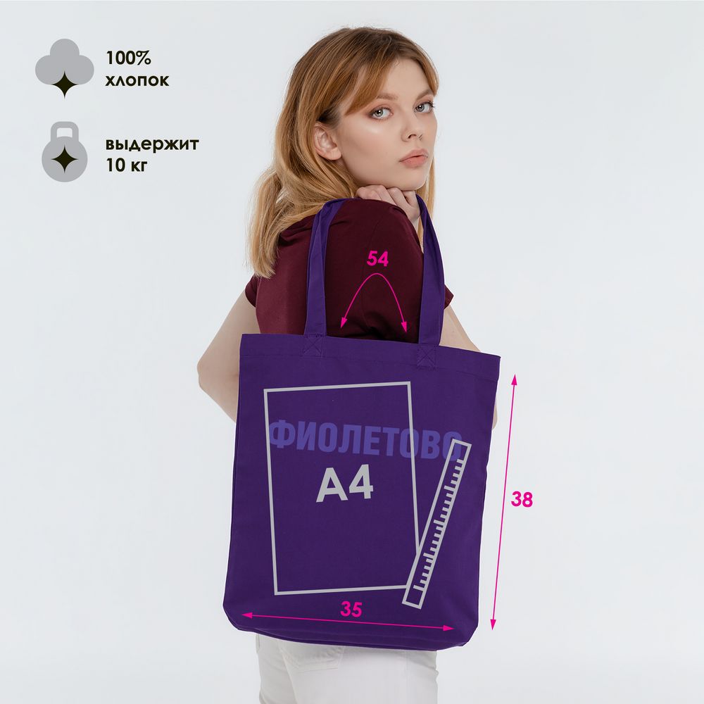 Холщовая сумка «Фиолетово», фиолетовая (Миниатюра WWW (1000))