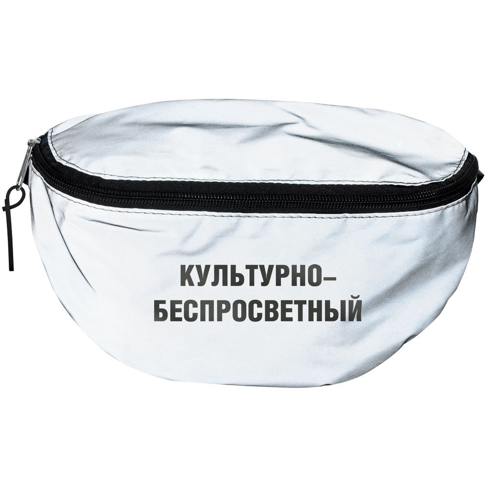 Поясная сумка «Культурно-беспросветный» из светоотражающей ткани, серая (Миниатюра WWW (1000))
