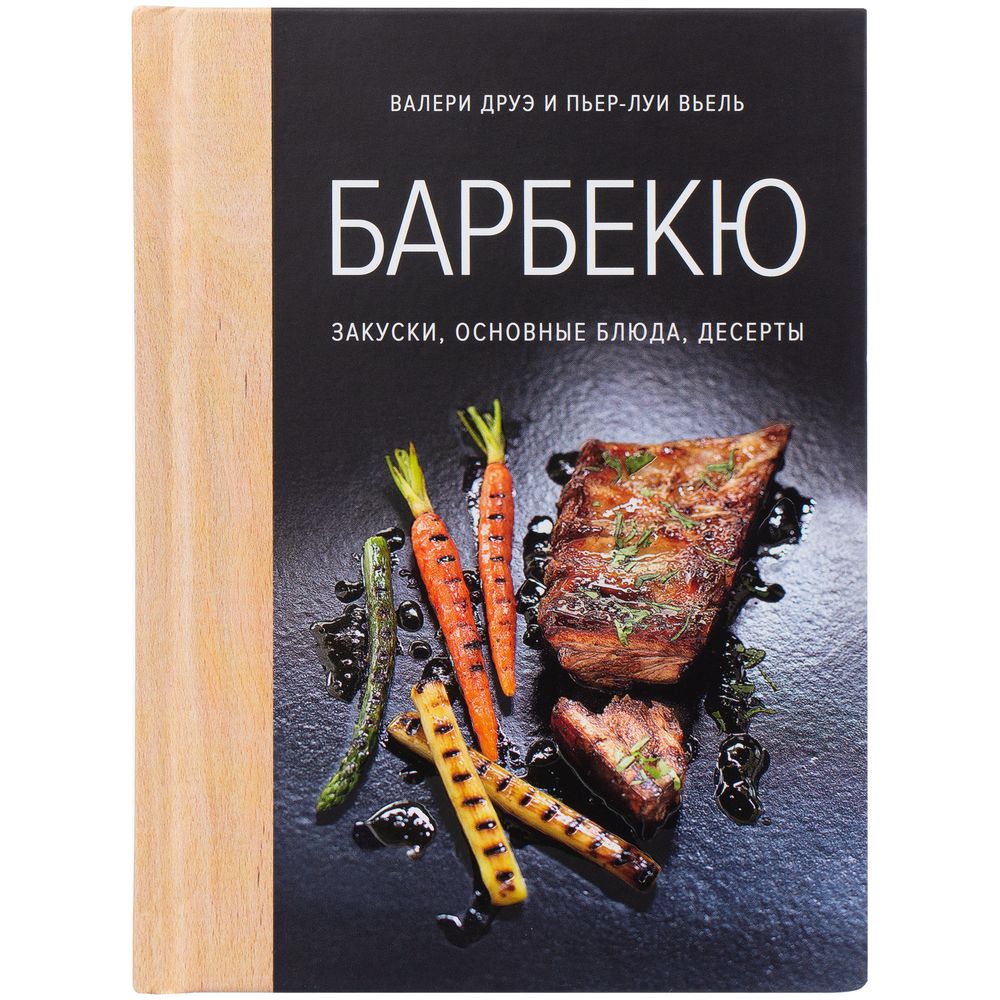 Книга «Барбекю. Закуски, основные блюда, десерты» (Миниатюра WWW (1000))